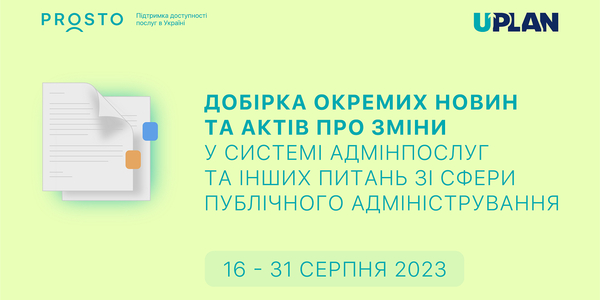 Добірка змін у сфері адмінпослуг та інших питань сфери публічного адміністрування за 16-31 серпня 2023 року