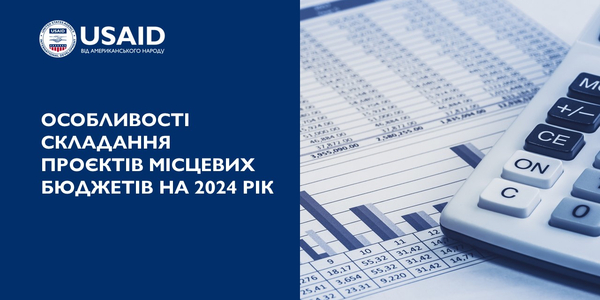 Особливості складання проєктів місцевих бюджетів на 2024 рік - експертний огляд