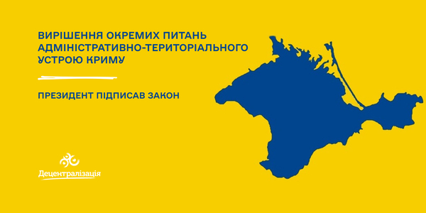 Президент підписав закон про вирішення окремих питань адміністративно-територіального устрою Криму
