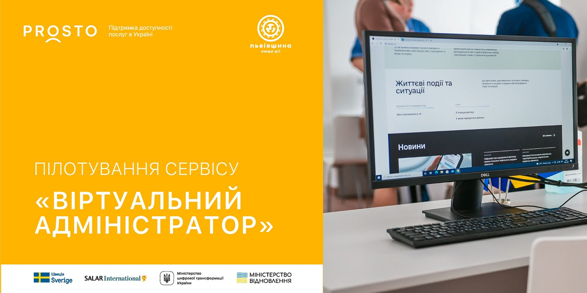 Львівська ОДА та дві громади Львівщини запускають пілотування сервісу «Віртуальний адміністратор»