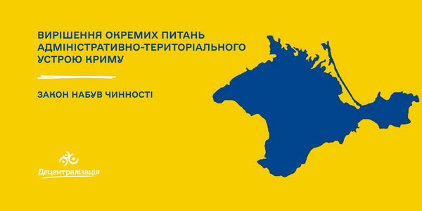 Закон про вирішення окремих питань адміністративно-територіального устрою Криму набув чинності

