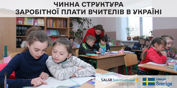 Present Structure of Teacher Salaries in Ukraine