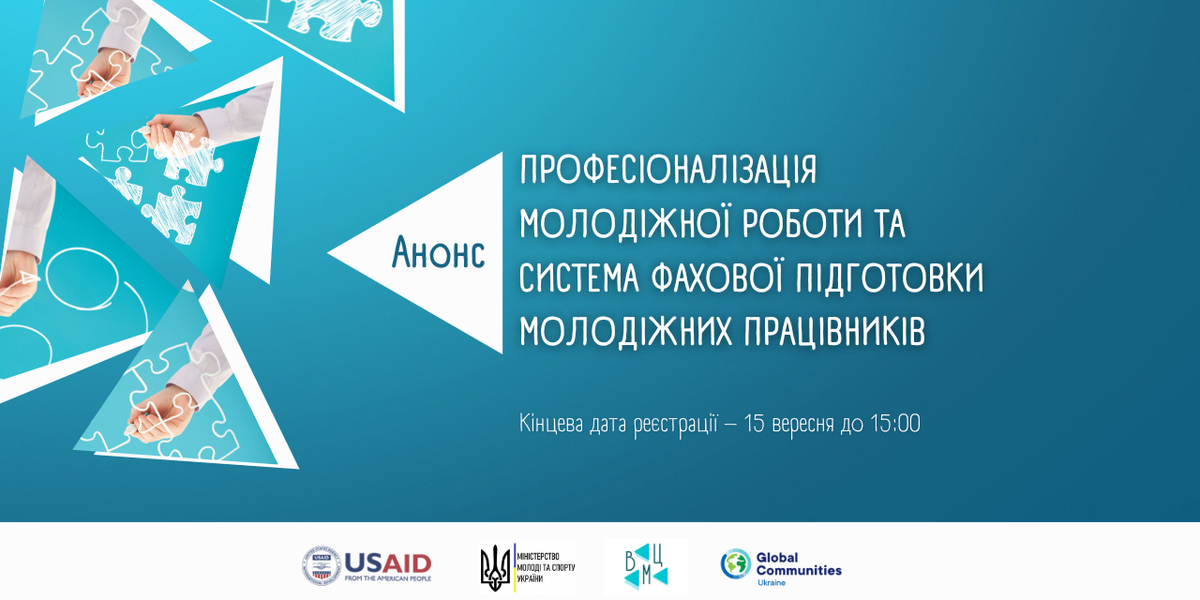 20 вересня - круглий стіл "Професіоналізація молодіжної роботи та система фахової підготовки молодіжних працівників"

