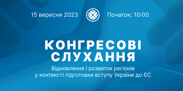 15 вересня  – Конгресові слухання на тему: відновлення і розвиток регіонів у контексті підготовки вступу України до ЄС