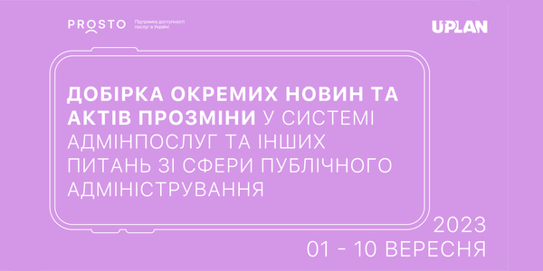 Добірка змін у сфері адмінпослуг та інших питань сфери публічного адміністрування за 01-10 вересня 2023 року