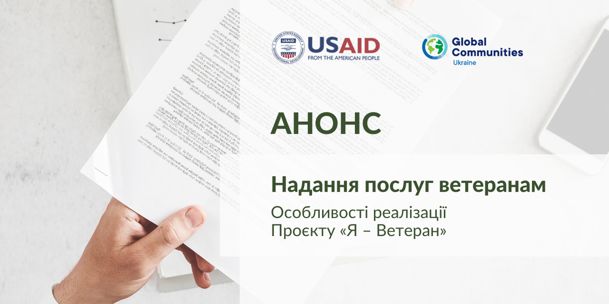 14 вересня - онлайн-консультації на тему: «Надання послуг ветеранам. Особливості реалізації Проєкту «Я — Ветеран».