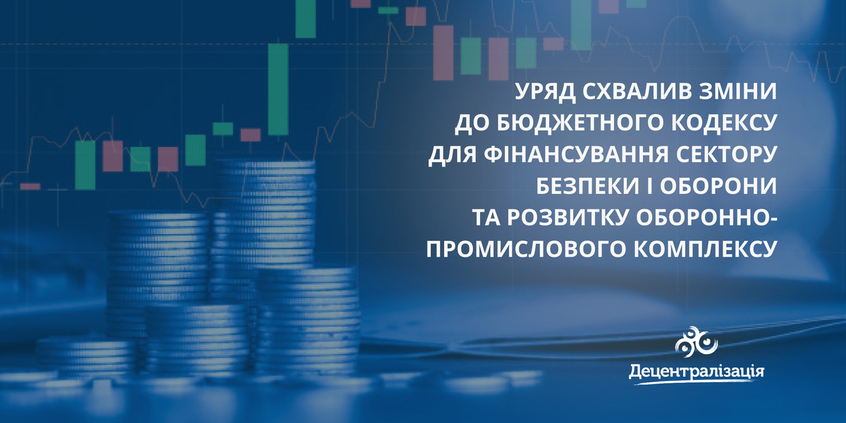 Уряд схвалив зміни до Бюджетного кодексу для фінансування сектору безпеки і оборони та розвитку оборонно-промислового комплексу