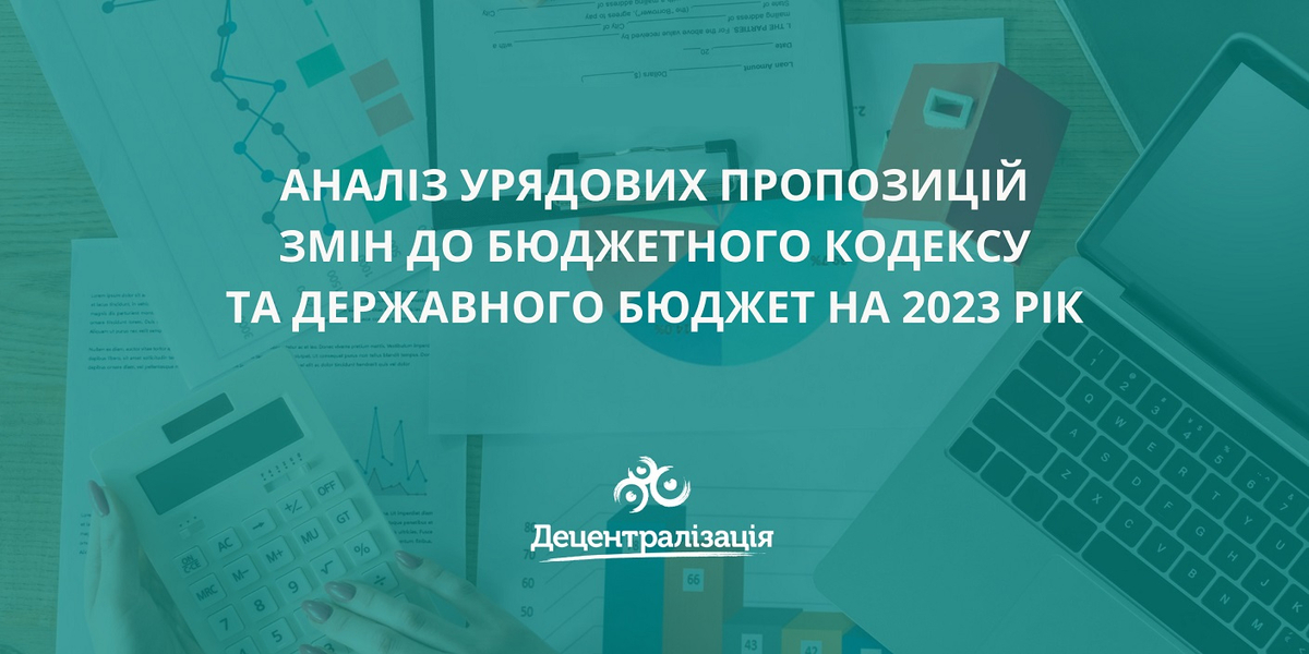 ПДФО, акциз, залишки коштів - аналіз урядових пропозицій змін до Бюджетного кодексу та Державного бюджет на 2023 рік