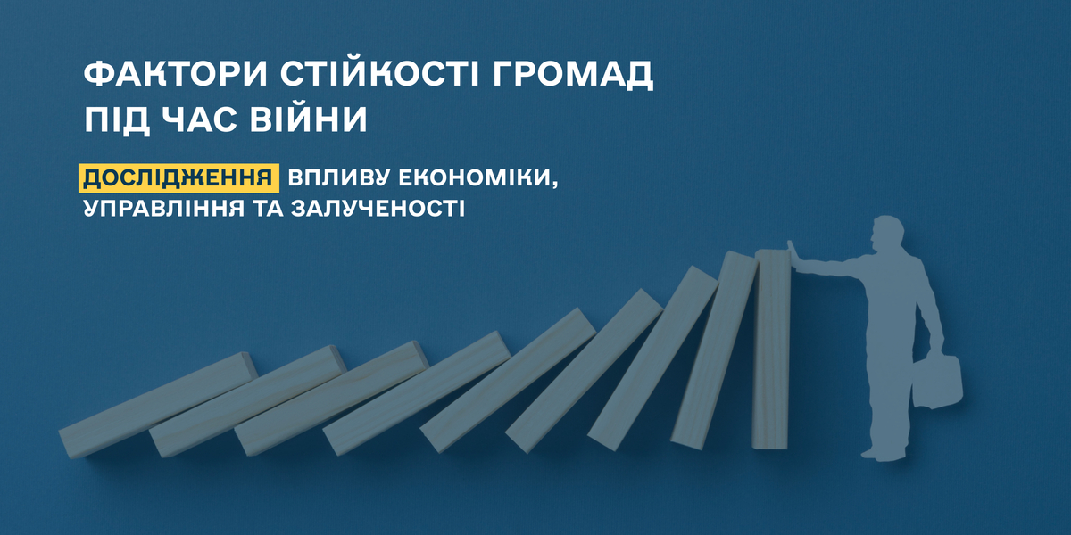 Фактори стійкості громад під час війни. Дослідження впливу економіки, управління та залученості