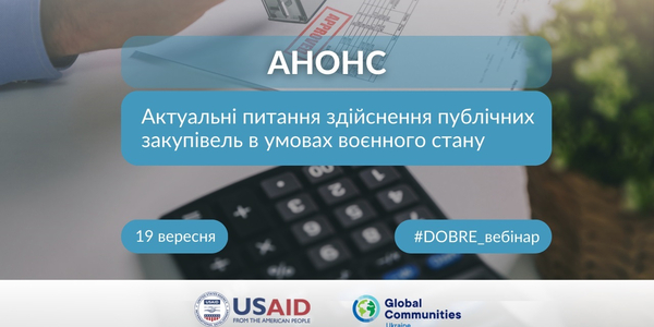 19 вересня - вебінар «Актуальні питання здійснення публічних закупівель в умовах воєнного стану»