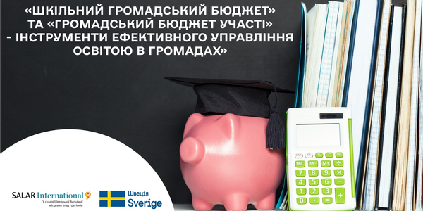 26 вересня - вебінар «Шкільний громадський бюджет» та «громадський бюджет участі» - інструменти ефективного управління освітою в громадах»