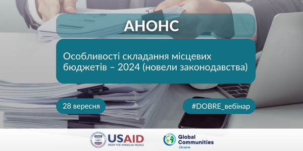 28 вересня - вебінар «Особливості складання місцевих бюджетів – 2024 (новели законодавства)»

