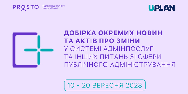 Добірка змін у сфері адмінпослуг та інших питань сфери публічного адміністрування за 10-20 вересня 2023 року