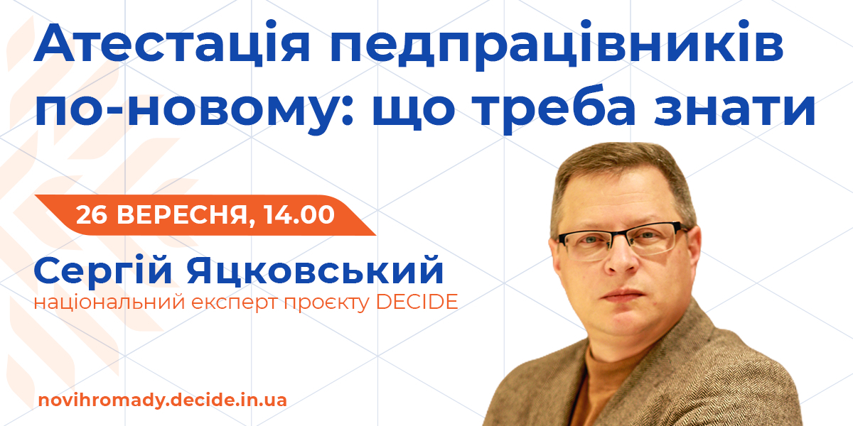 Нове Положення про атестацію педагогів - тема вебінару проєкту DECIDE  26 вересня
