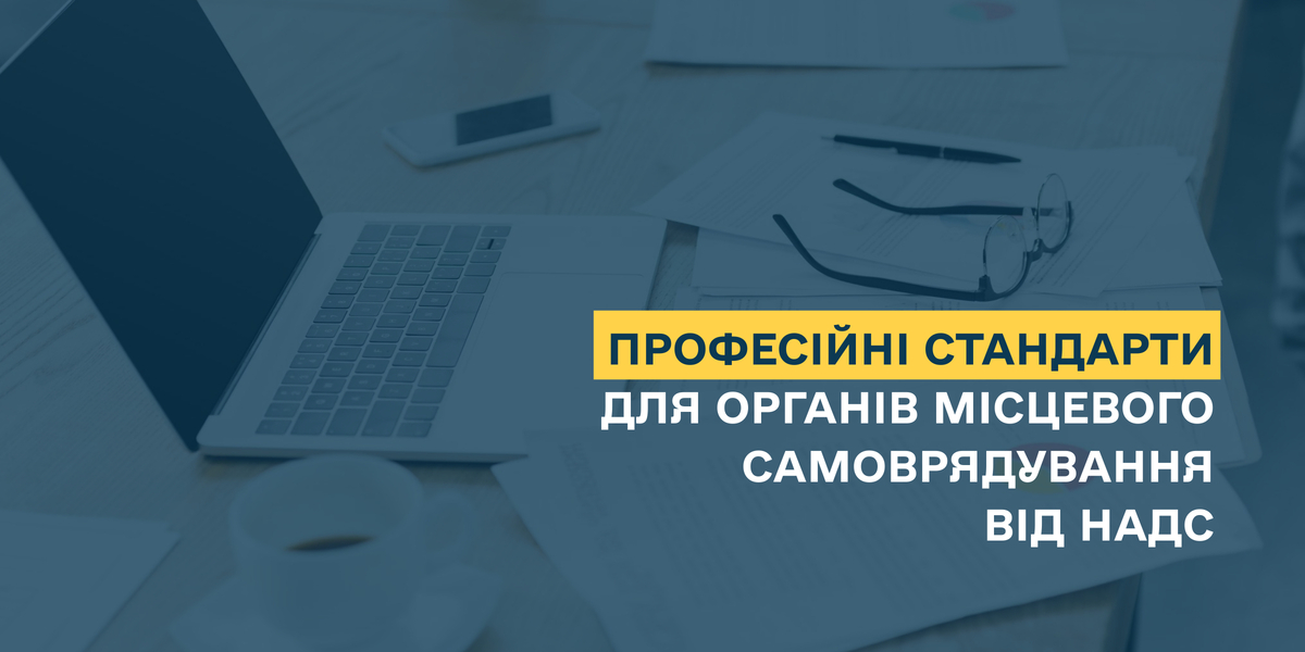 Професійні стандарти для органів місцевого самоврядування від НАДС