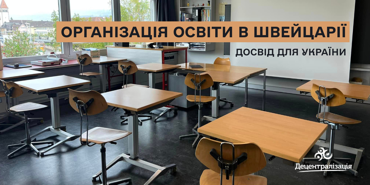 Більшість учнів починають працювати після 9 класу: досвід організації академічної та професійної середньої освіти в Швейцарії