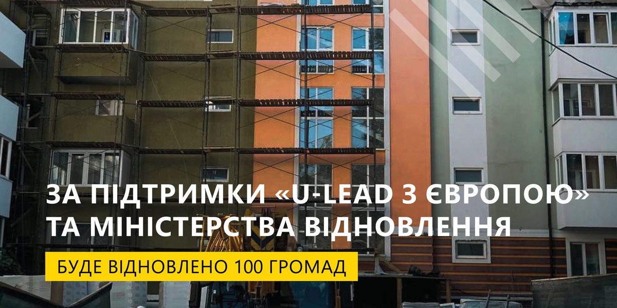 100 громад відновлюватимуть за підтримки «U-LEAD з Європою» та Міністерства відновлення