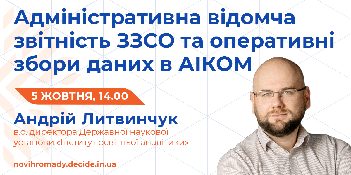 Збір відомчої адмінзвітності ЗЗСО: 5 жовтня проєкт DECIDE проведе тематичний вебінар