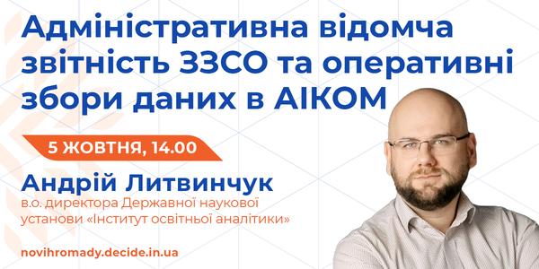 Збір відомчої адмінзвітності ЗЗСО: 5 жовтня проєкт DECIDE проведе тематичний вебінар