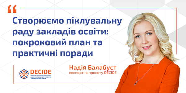 Створюємо піклувальну раду закладів освіти: покроковий план та практичні поради