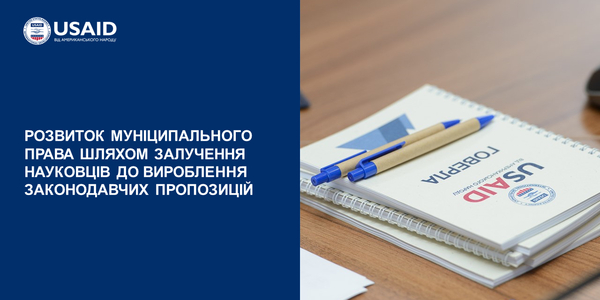 Розвиток муніципального права: Проєкт USAID «ГОВЕРЛА» залучає науковців до вироблення законодавчих пропозицій