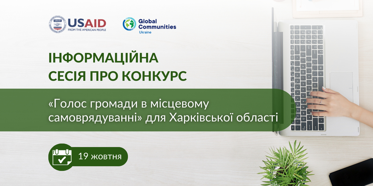 19 жовтня - інформаційна сесія про конкурс «Голос громади в місцевому самоврядуванні» для Харківської області

