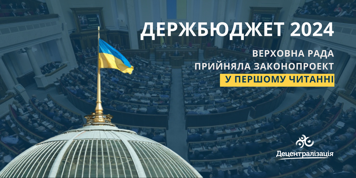 Верховна Рада прийняла проект закону про Державний бюджет України на 2024 рік у першому читанні