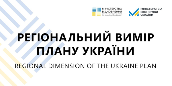20 жовтня о 9:30 - публічні консультації «Регіональний вимір Плану України». Презентація Плану України. Трансляція наживо