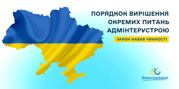 Набув чинності Закон про порядок вирішення окремих питань адміністративно-територіального устрою України


