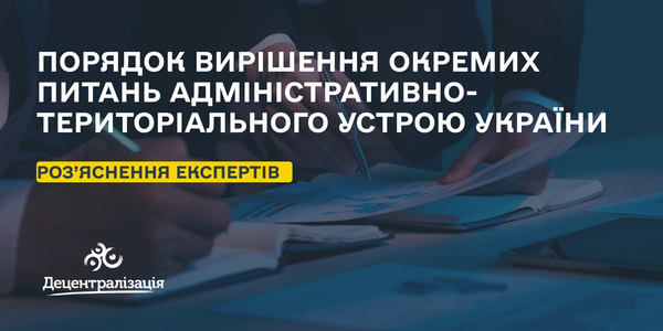Порядок вирішення окремих питань адміністративно-територіального устрою України, – роз’яснення експертів