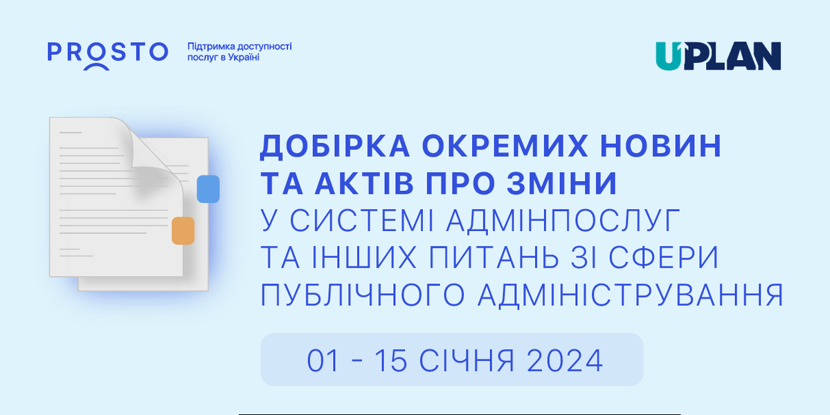 Добірка змін у сфері адмінпослуг та інших питань сфери публічного адміністрування за період 1-15 січня 2024 р.

