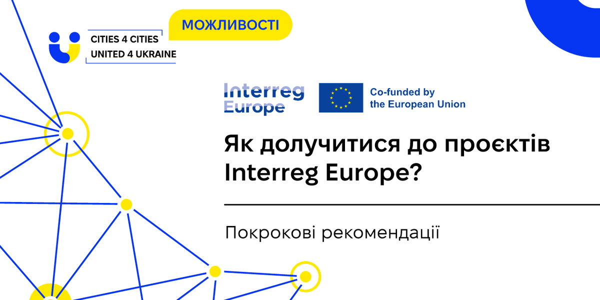 Як громаді долучитися до проєктів Interreg Europe