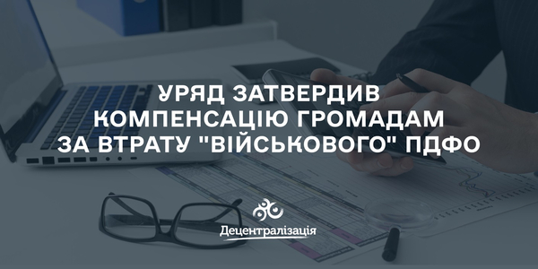 Уряд затвердив компенсацію громадам, які мали вагому частку військового ПДФО у структурі своїх податкових надходжень