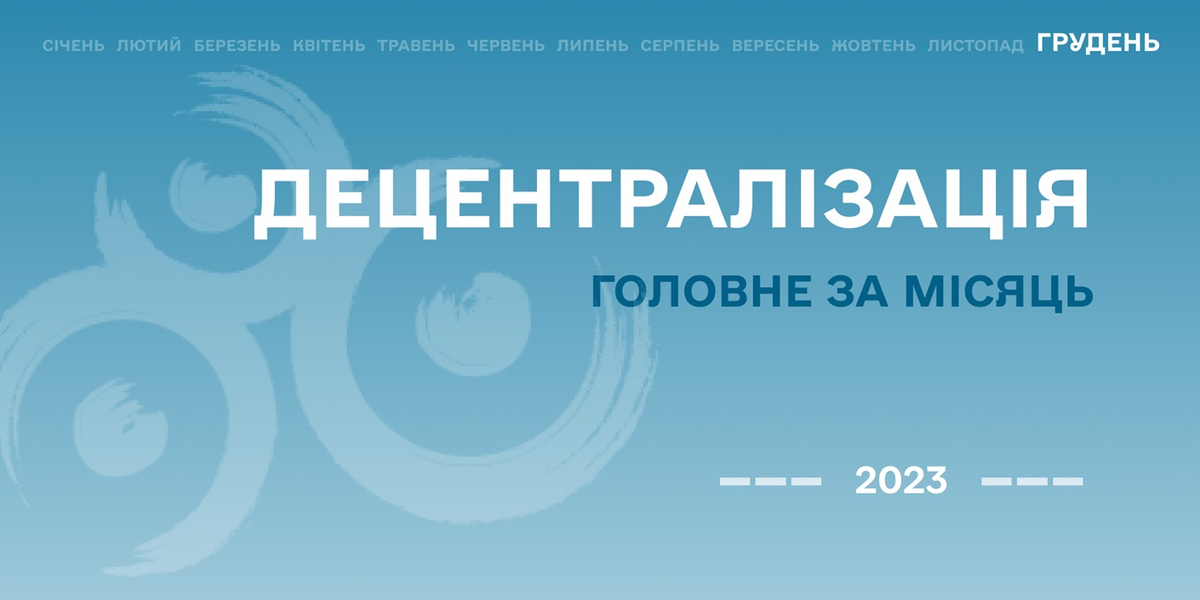 Децентралізація: найважливіше за грудень 2023