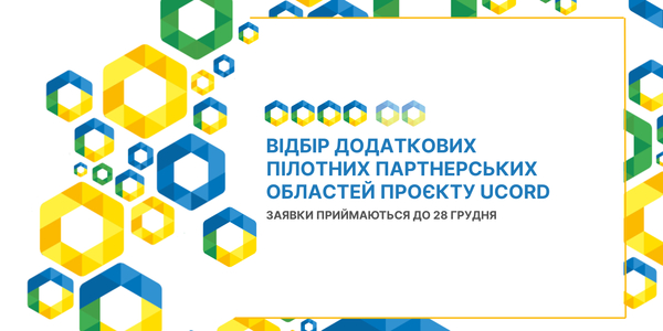 Проєкт UCORD оголошує відбір додаткових партнерських областей