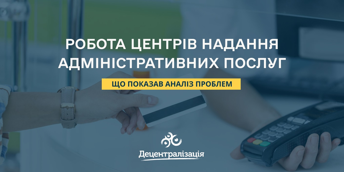 Аналіз проблем ЦНАПів показав, над чим потрібно працювати виконавчій владі і громадам

