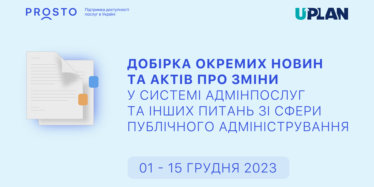 Добірка змін у сфері адмінпослуг та інших питань сфери публічного адміністрування за 1-15 грудня 2023 року

