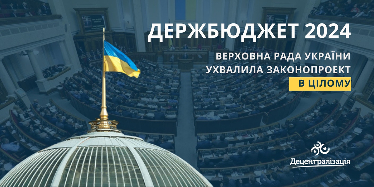 ​​Державний бюджет України на 2024 рік ухвалений в цілому