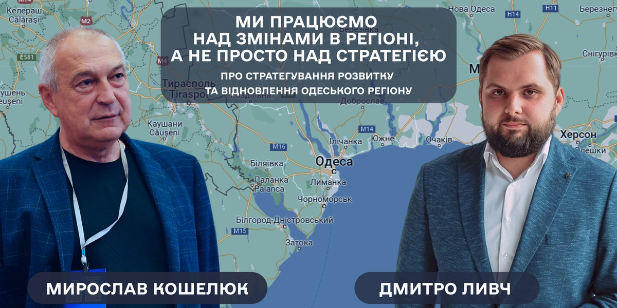 Ми працюємо над змінами в регіоні, а не просто над Стратегією, - Мирослав Кошелюк та Дмитро Ливч про стратегування розвитку та відновлення Одеського регіону

