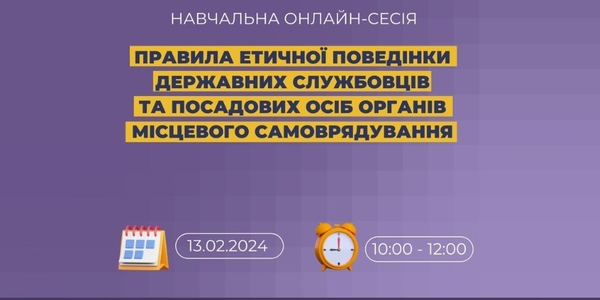 13 лютого - онлайн-захід "Правила етичної поведінки державних службовців та посадових осіб органів місцевого самоврядування"