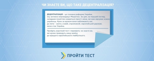 Чи знаєте ви, що таке децентралізація? Мінрегіон запустив тест про реформу