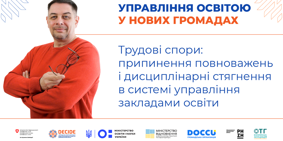 Трудові спори в системі управління закладами освіти (запис вебінару)

