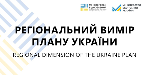 Відбулися перші публічні консультації «Регіональний вимір Плану України»
