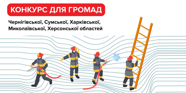 ГО “Добровольці-вогнеборці” оголошує новий конкурс для громад
