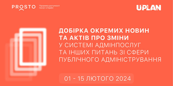 Добірка змін у сфері адмінпослуг та інших питань сфери публічного адміністрування за 1-15 лютого 2023 року

