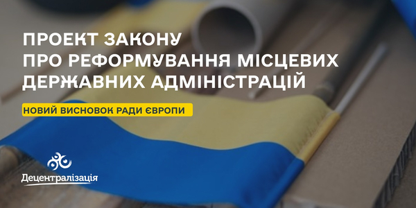 Рада Європи підготувала новий висновок щодо проекту закону про реформування місцевих державних адміністрацій в Україні