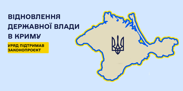 Уряд підтримав законопроєкт з відновлення державної влади в Криму