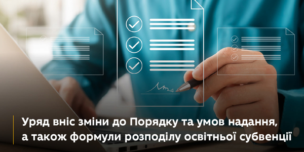 Уряд вніс зміни до порядку та умов надання, а також формули розподілу освітньої субвенції