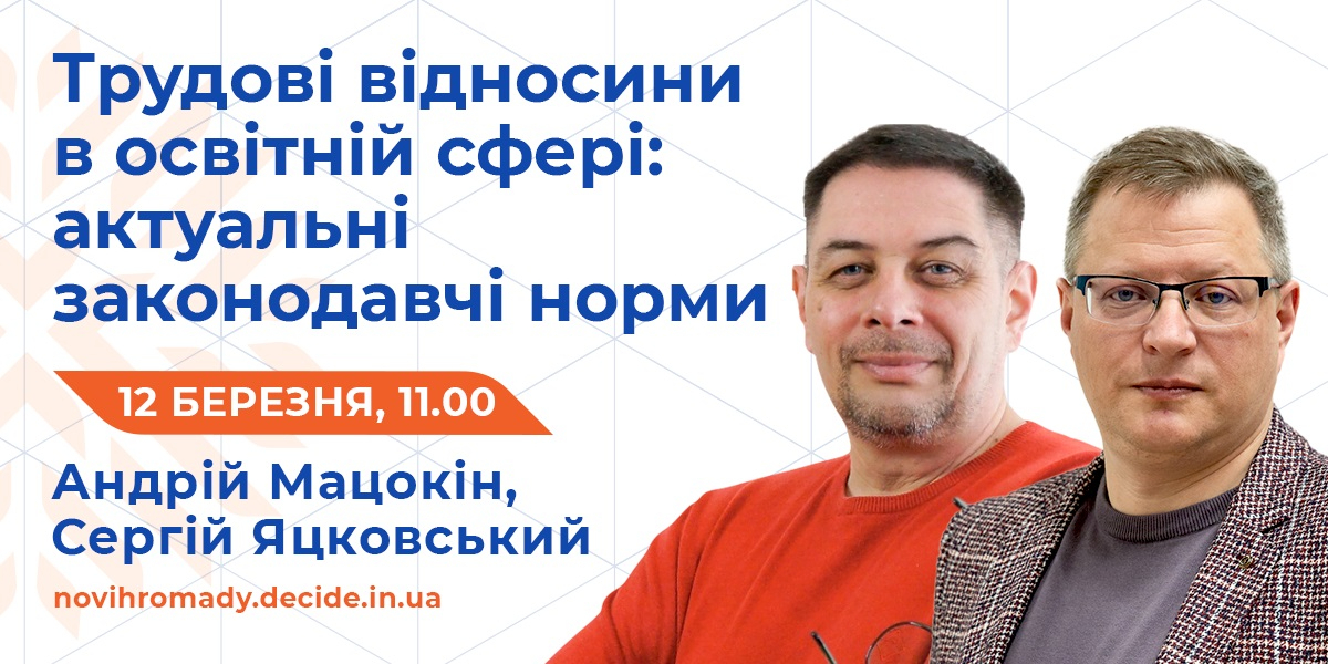 12 березня – вебінар про унормування трудових відносини в сфері освіти у період воєнного стану

