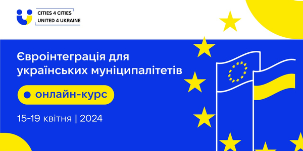 Онлайн-курс євроінтеграції для українських муніципалітетів від Cities4Cities | United4Ukraine: серед спікерів - представники Єврокомісії